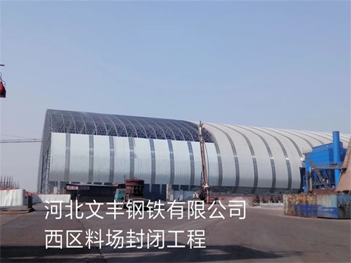 肥城文丰钢铁有限公司西区料场封闭工程